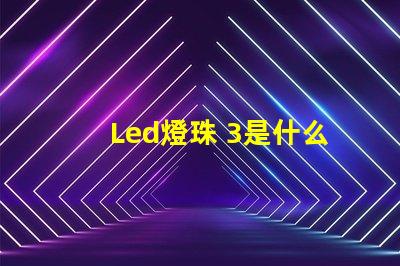 Led燈珠 3是什么燈珠